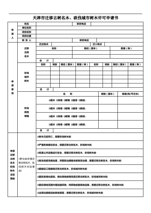 天津市迁移古树名木、砍伐城市树木许可申请书