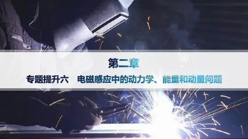 人教版高中物理选择性必修第二册精品课件 第2章 电磁感应 电磁感应中的动力学、能量和动量问题