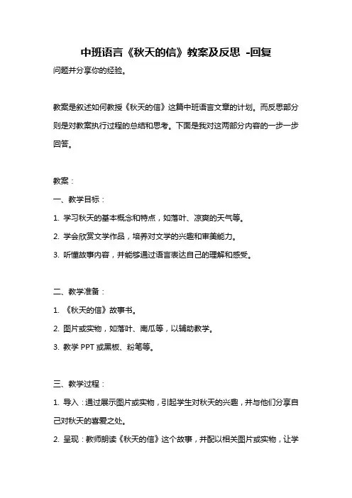 中班语言《秋天的信》教案及反思 -回复