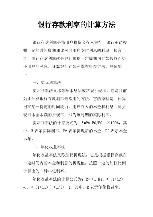 银行存款利率的计算方法
