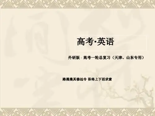 【天津山东专用】《高考》一轮总复习(外研版)英语(春季出版)第一部分 教师讲义手册7-6