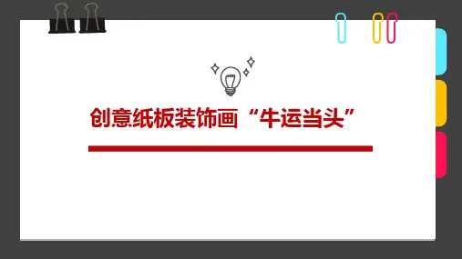 6-8岁《创意纸板装饰画“牛运当头”》—美术课件