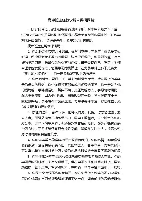 高中班主任教学期末评语四篇