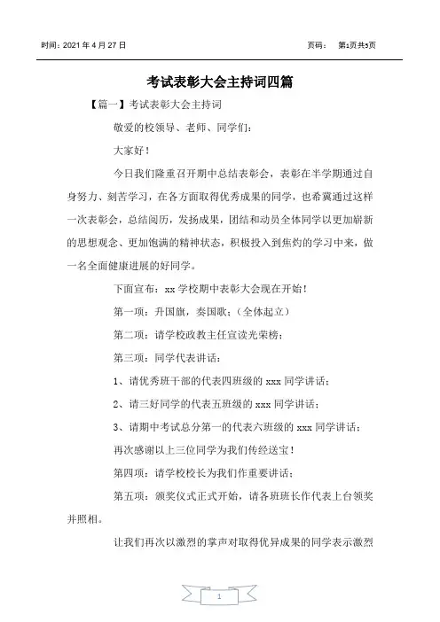 考试表彰大会主持词四篇