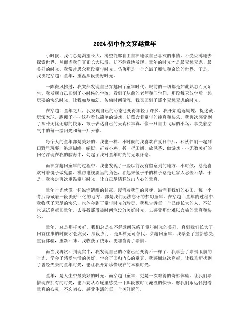 2024初中作文穿越童年