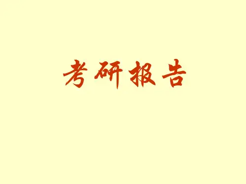 考研报告数学 PPT课件