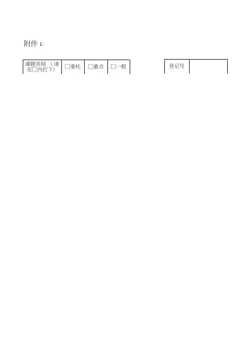 党建课题申报书.doc