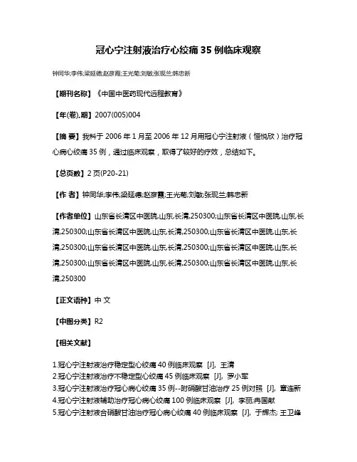 冠心宁注射液治疗心绞痛35例临床观察