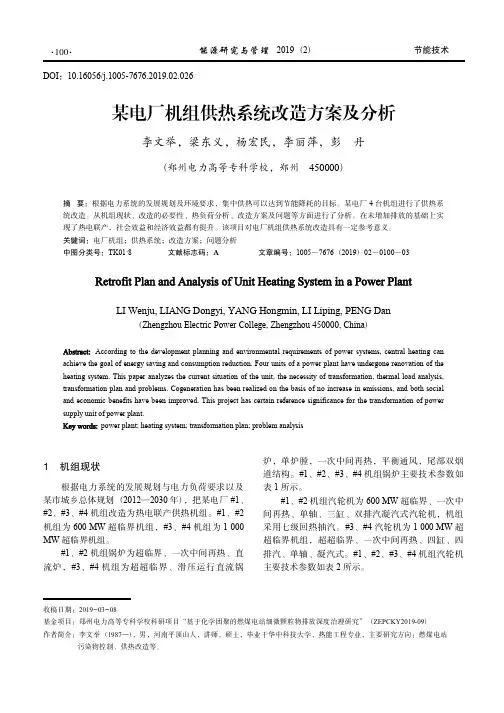 某电厂机组供热系统改造方案及分析_李文举