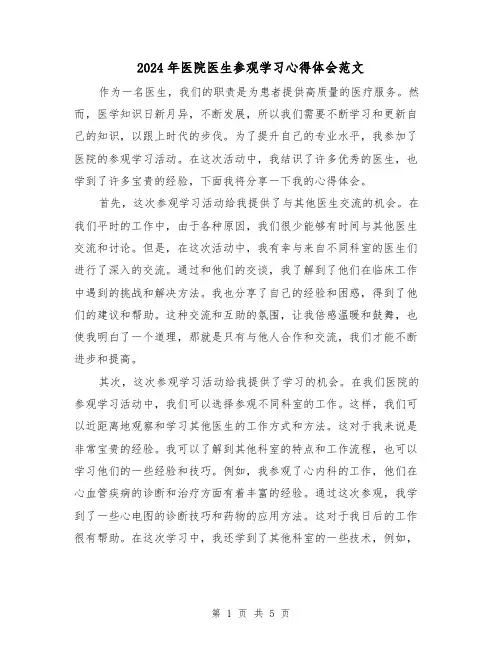 2024年医院医生参观学习心得体会范文(三篇)