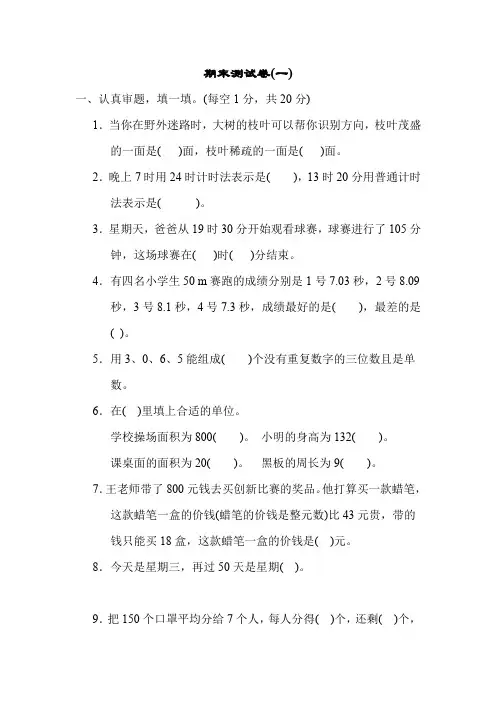 人教版小学数学三年级下册期末测试卷试题三套附答案