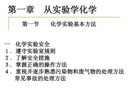 化学实验基本方法1