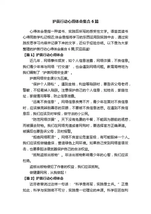 护苗行动心得体会集合6篇