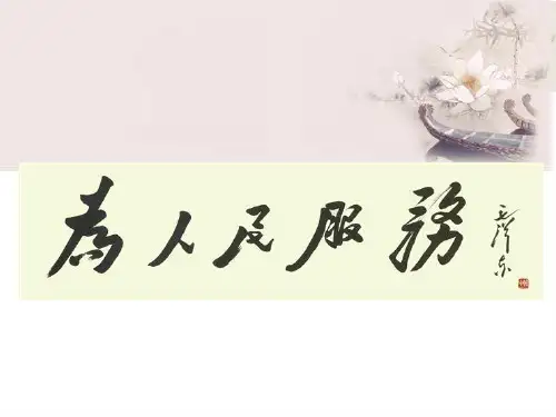 六年级下册语文课件-12.为人民服务_人教部编版(共14张PPT)