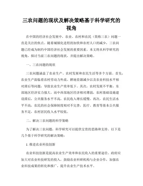 三农问题的现状及解决策略基于科学研究的视角