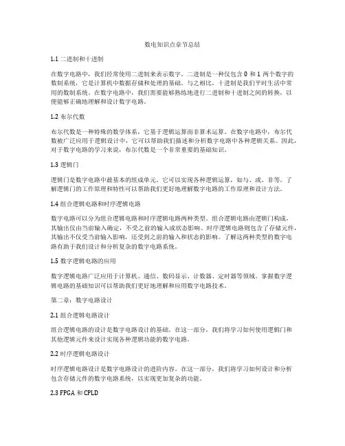 数电知识点章节总结