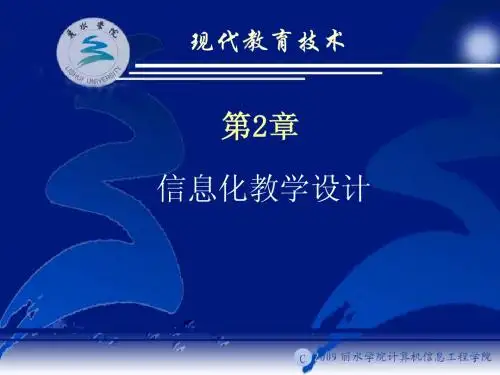 第2章信息化教学设计