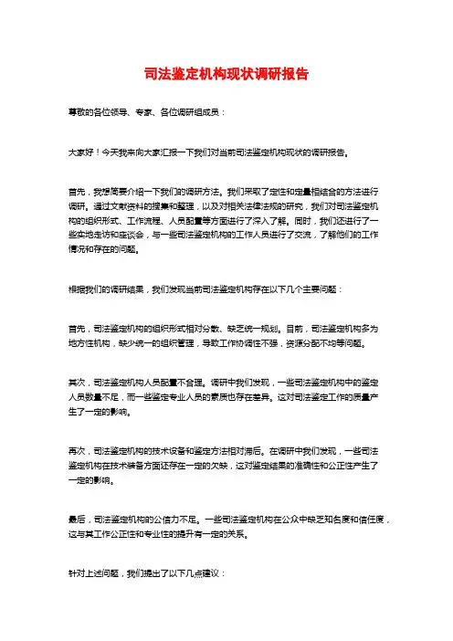 司法鉴定机构现状调研报告