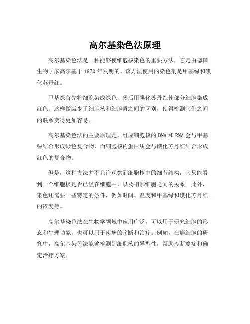 高尔基染色法原理