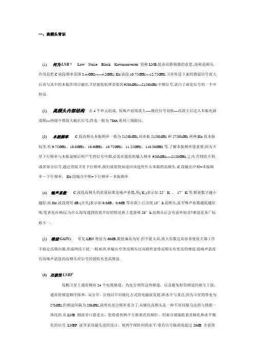 高频头常识