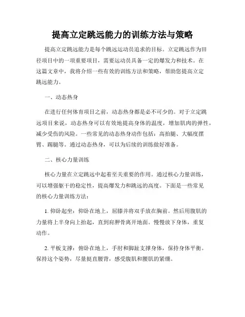 提高立定跳远能力的训练方法与策略