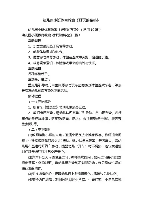 幼儿园小班体育教案《好玩的布垫》