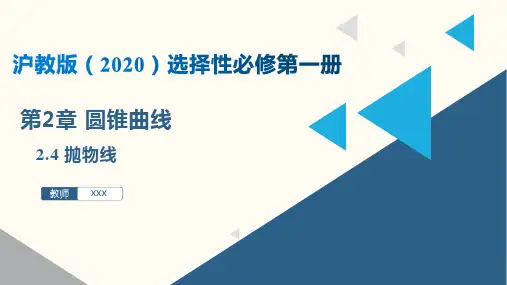 2.4 抛物线(课件)高二数学(沪教版2020选择性必修第一册)