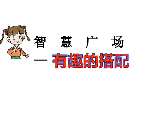 小学数学_智慧广场—有趣的搭配教学课件设计