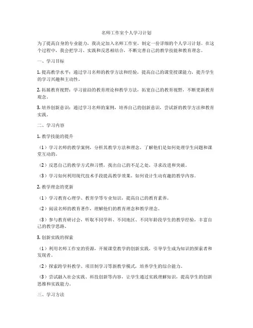 名师工作室个人学习计划