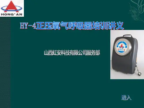 HY-4正压氧气呼吸器培训讲解