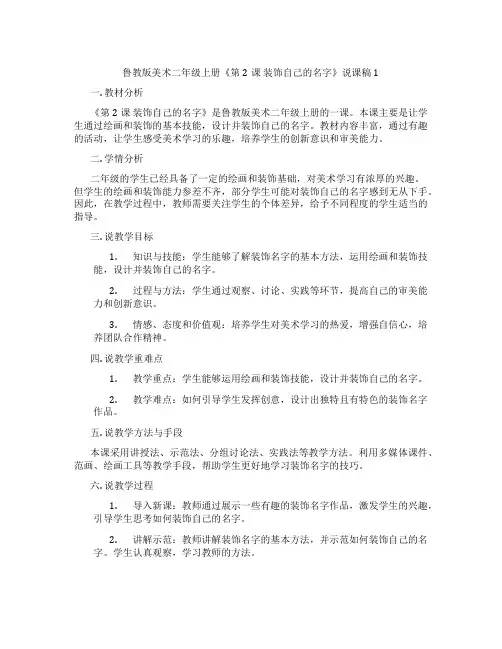 鲁教版美术二年级上册《第2课装饰自己的名字》说课稿1