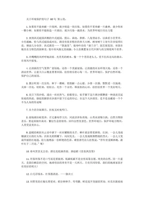 关于环境保护的句子 60句