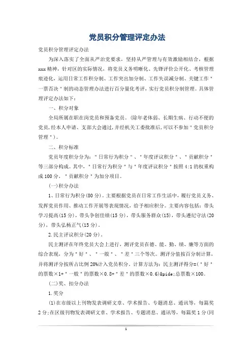 党员积分管理评定办法