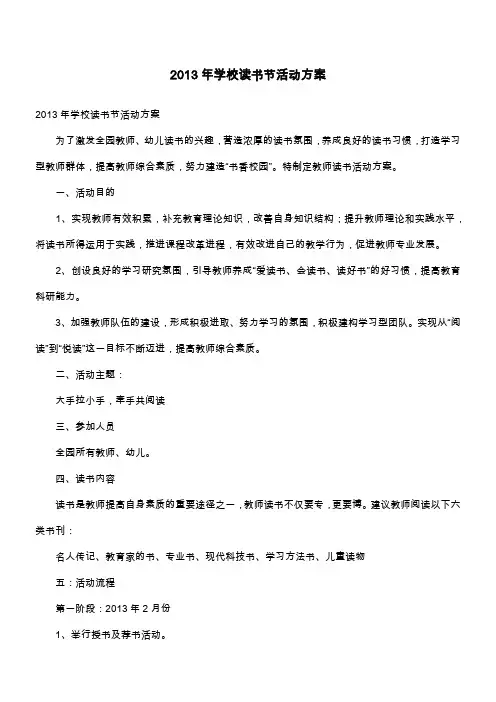 2013年学校读书节活动方案