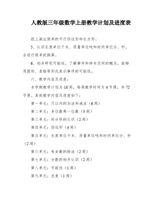 人教版三年级数学上册教学计划及进度表
