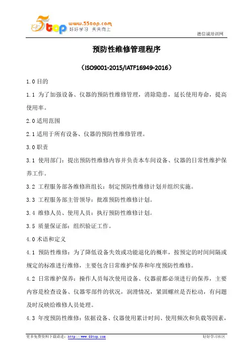 预防性维修管理程序(含表格)