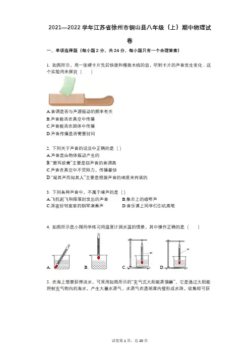 2021-2022学年-有答案-江苏省徐州市铜山县八年级(上)期中物理试卷