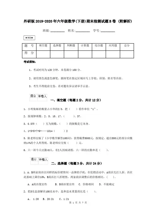 外研版2019-2020年六年级数学(下册)期末检测试题B卷 (附解析)