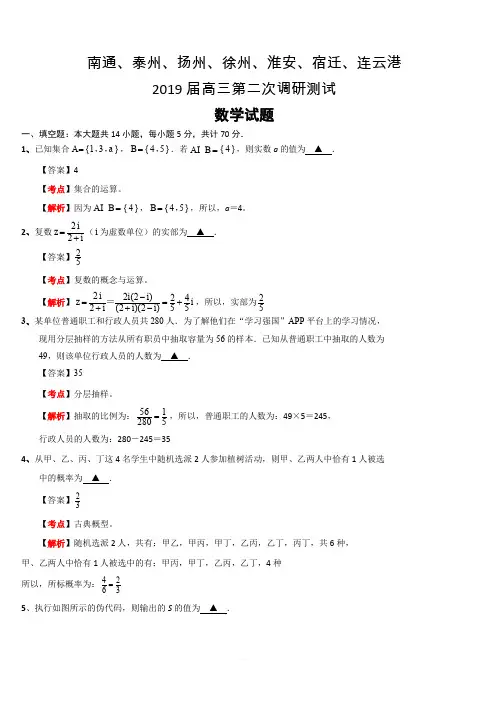 江苏省七市2019届高三第二次调研考试数学试题(解析版)