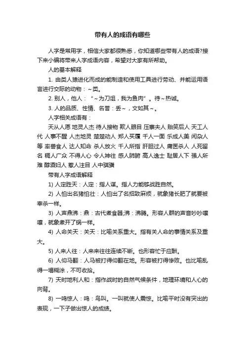 带有人的成语有哪些