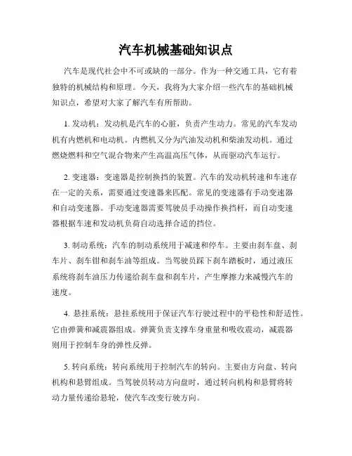 汽车机械基础知识点