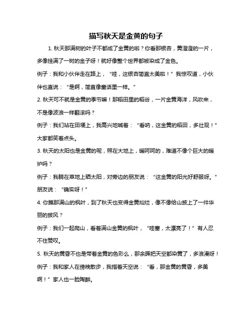 描写秋天是金黄的句子
