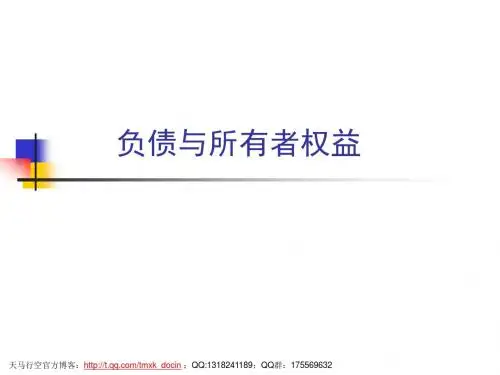 《负债与所有者权益》PPT课件