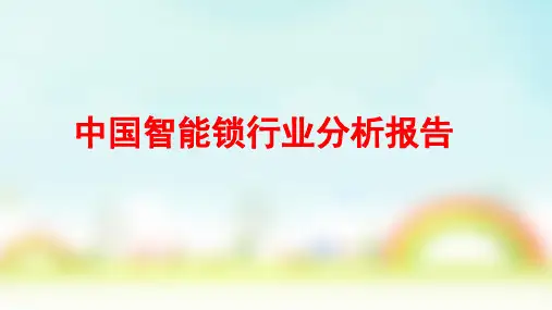 2018-2019年中国智能锁行业分析报告