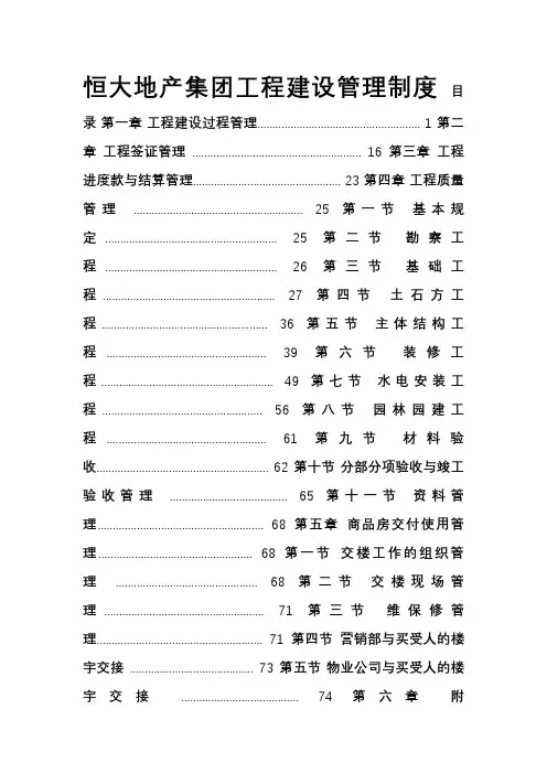 《恒大地产集团工程建设管理制度》(2015年发文版)