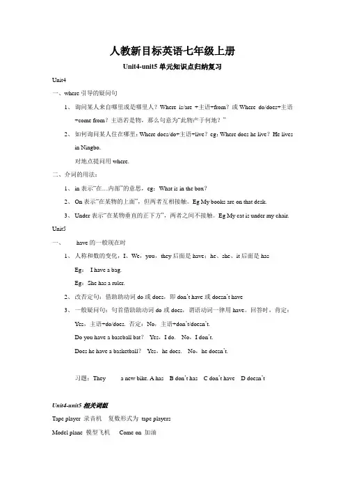 人教新目标英语七年级上册unit4-unit5单元知识点归纳总结