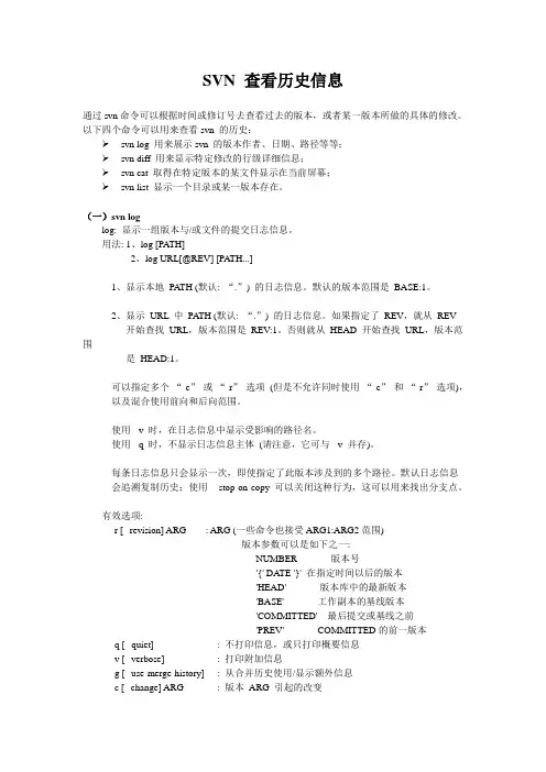 SVN 查看历史信息命令及用法