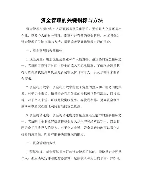 资金管理的关键指标与方法