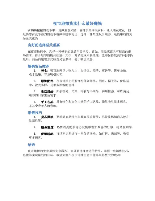 夜市地摊货卖什么最好赚钱