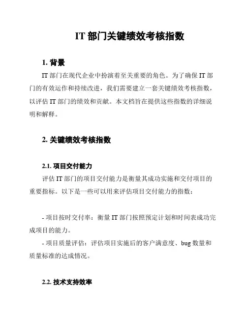 IT部门关键绩效考核指数